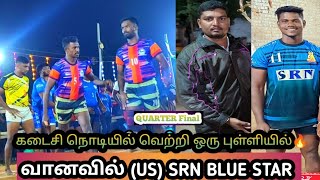 QF🔥SRN BLUE STAR (செ,ந) (VS) வானவில் பேர்ணாம்பட்டு💯இடம்🔥நூர் நகர் ஆந்திரா💪#dms #sports #kabaddi #srn