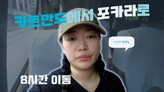 카트만두에서 버스타고 포카라 가기 [네팔2]