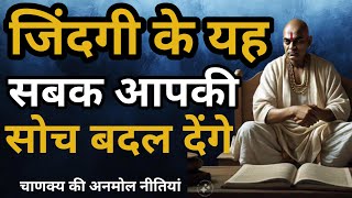 || सोच बदलो जिंदगी खुद ही बदल जयेगी || Chanakya Niti | Chanakya Ki Powerful Motivation ||@ethical007