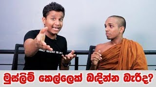 මුස්ලිම් කෙල්ලෙක් බදින්න බැරිද ? - Ashen Vlogs