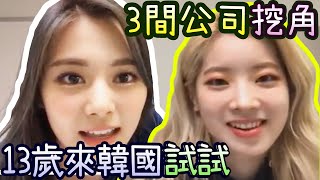 Twice 子瑜多賢的第一印象 決定做偶像的心態和原因 [前途選擇]