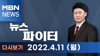 2022년 4월 11일 (월) 뉴스파이터 다시보기 - 국토부 장관에 '대장동 1타 강사' 원희룡 깜짝 발탁