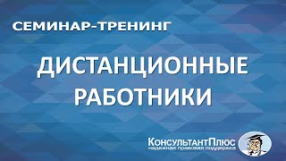 Семинар-тренинг Дистанционные работники