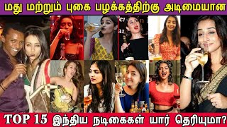 TOP 15 Actress Addicted to Alcohol & smoking | Trisha, KajalAgarwal, PoojaHedge, AmalaPaul, Malavika