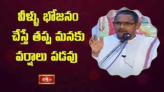 వీళ్ళు భోజనం చేస్తే తప్ప మనకు వర్షాలు పడవు | Brahmasri Chaganti Koteswara Rao | Bhakthi TV