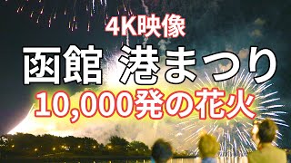 4K Video] Hakodate Port Festival: Fireworks Display of 10,000 Shots