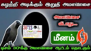 சுழற்றி அடிக்கும் இறுதி அமாவாசை! அமாவாசை விடாது !மீனம்.டிசம் 30'க்கு அமாவாசை ஆட்டம் தொடரும்!#apastro