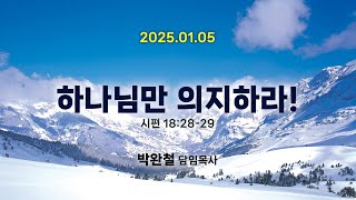 2025.01.05 남서울은혜교회 주일예배