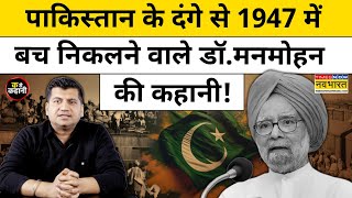 Pakistan के दंगे से 1947 में बच निकलने वाले PM Manmohan Singh की कहानी | Munish Devgan|Ka Se Kahani