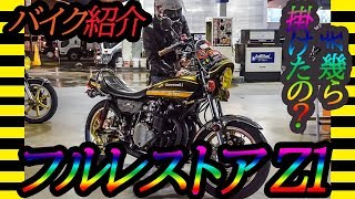 【バイク紹介】KAWASAKI Z1 愛車紹介 フルレストア 絶版車 高級車 フルオーダー 昭和堂