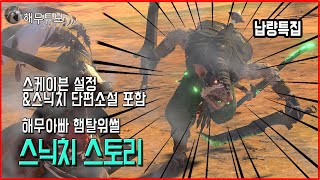 햄탈워썰] 스닉치 스토리(스케이븐 설정\u0026스닉치 단편소설)