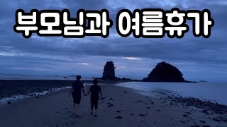 부모님과 여름휴가(태안)