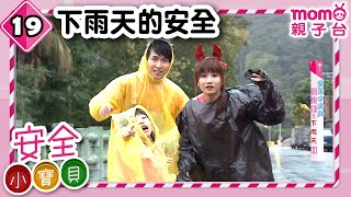 安全小寶貝 S1【下雨天的安全】第1季第19集｜安全好重要！｜由檸檬哥哥、藍莓姐姐帶領孩子認識安全知識｜情境劇｜趣味狀況劇｜預防意外｜兒童電視節目【親子台｜官方HD完整版】momokids