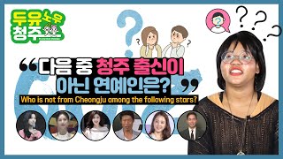 두유 노우 청주?? Ep7 청주 출신 연예인은 누구?? / Who is a celebrity from Cheongju??