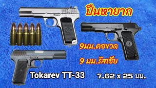 ปืนที่ตกยุคไปแล้ว Tokarev TT-33 กระสุน 7.62 x 25มม. สำหรับเจาะเสื้อเกราะ