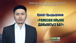 Рамазан айына дайынсыз ба? | Қанат Қыдырмин