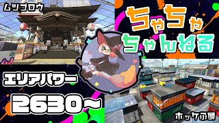 【ムツゴ/ホッケ】【パブロ】ガチマッチエリア配信2630~【スプラトゥーン2】