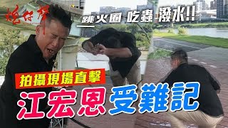 【幕後】江宏恩受難記～跳火圈、吃蟋蟀、潑水全都錄！王宇婕竟對工作人員提告！？【炮仔之聲】EP7