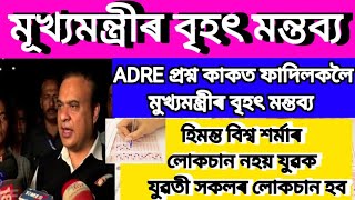 ADRE পৰীক্ষাৰ প্ৰশ্ন কাকত ফাদিলকলৈ মূখ্যমন্ত্ৰীৰ বৃহৎ মন্তব্য/কোনে এইবোৰ মিছা বদনাম উলিয়াই আছে🤔