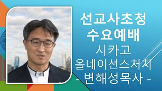 2025년1월 29일 선교사초청수요예배 / 시카고올네이션스처치