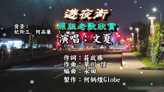 遊夜街~附KTV歌詞~原版老歌欣賞~文夏演唱2022重作