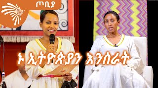 ኑ ኢትዮጵያን እንስራት -  ጦቢያ- @ArtsTvWorld