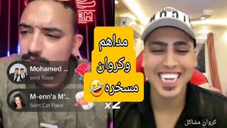 الاخير |مداهم وكروان مشاكل ضحك هستيري 🤣