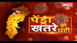 पेंड्रा...खतरे की घंटी | डिंडौरी में कोरोना...पेंड्रा में अलर्ट | Debate | Coronavirus | CG Ki Baat