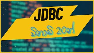 JDBC විනාඩි 20 න් | Java Database Connectivity explained in 20 minutes | DMS | IT 2040