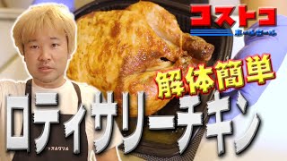 【コストコ】ロティサリーチキンを元肉屋が解体してみた【簡単】