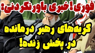 گریه های عاجزانه‌ی درمانده در پخش زنده!