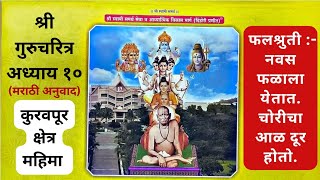 श्री गुरुचरित्र अध्याय १०| कुरवपूर क्षेत्र महिमा| मराठी भावार्थ| Shri Gurucharitra Adhyay 10|कथासार