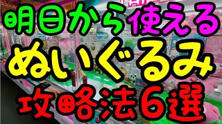 【クレーンゲーム】知らないと損をする!?ROUND1で明日から使える超簡単にぬいぐるみをGET出来る攻略法6選