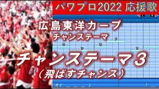 広島東洋カープ　チャンステーマ（飛ばすチャンス）【パワプロ2022応援歌】