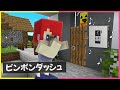 バレずにピンポンダッシュしまくってみた【まいくら・マインクラフト】