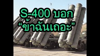 ເສັ້ນທາງອັນແສນລໍາບາກຂອງ s-400