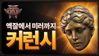 패스 오브 엑자일2 커런시의 모든 것! 정보 가이드 / Path Of Exile2