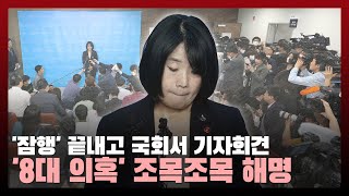 “결단코 아니다“... ‘잠행’ 끝낸 윤미향 국회서 기자회견, ‘8대 의혹’ 조목조목 해명·반박 / 법률방송뉴스