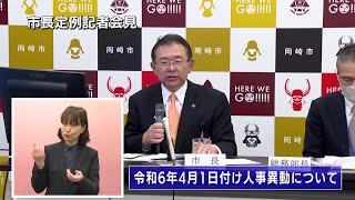 岡崎市（公式）/市長定例会見（令和６年３月14日）