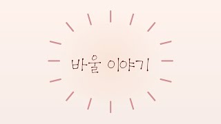 바울 이야기 / 다메섹의 바울 / 사도행전9장 /  영아부 유치부 설교