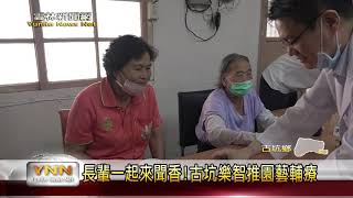 雲林新聞網-長輩一起來聞香!古坑樂智推園藝輔療