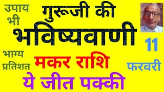 गुरूजी की भविष्यवाणी : मकर राशि ये जीत पक्की (11 फरवरी) today horoscope for Capricorn zodiac