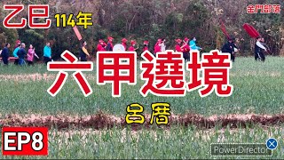 114年六甲遶境EP8呂厝