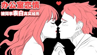 办公室恋情 我被同事表白的奇遇  Office romance cc English subtitle