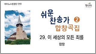 빛나라 [쉬운찬송가합창곡집2] 29. 이 세상의 모든 죄를 -합창