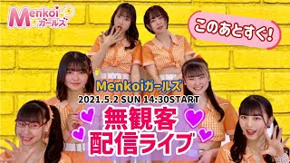 Menkoiガールズ　無観客配信ライブ　１４：３０〜