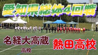 [愛知県総体4回戦] 名経大高蔵高校(白) vs 熱田高校(赤)