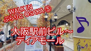 【ぶらりとOSAKA⑤大阪駅前ビル～ディアモール】駅前1～4ビルとすべてに直結しているディアモール。梅田で一番古い施設と一番新しい地下街です。