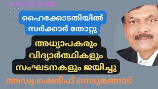 ശനിയാഴ്ച സ്കൂൾ പ്രവർത്തി ദിനം ഹൈക്കോടതി ഒഴിവാക്കി/കാരണം ഇതാണ്/അഡ്വ ഷെരീഫ് നെടുമങ്ങാട്