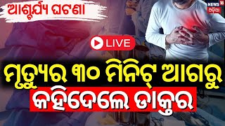 Live: ମୃତ୍ୟୁର ୩୦ ମିନିଟ୍ ଆଗରୁ...|The Doctor's Prediction 30 Mins Before Heart Attack| Heart Attack